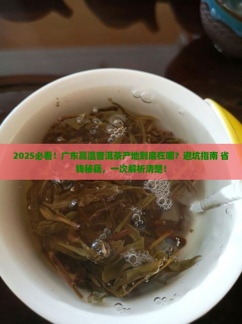 广东高温普洱茶产地在哪里