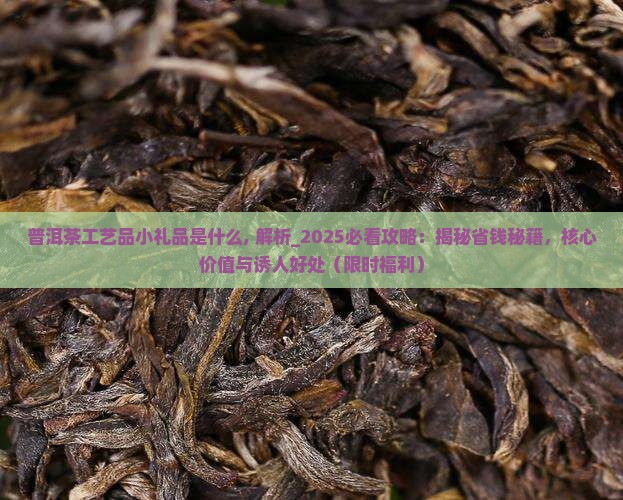 普洱茶工艺品小礼品是什么