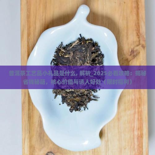 普洱茶工艺品小礼品是什么