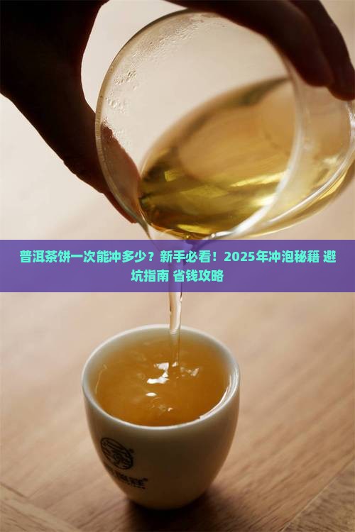 普洱茶饼一次能冲多少