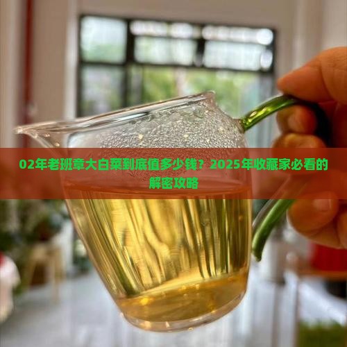 02年老班章大白菜价格