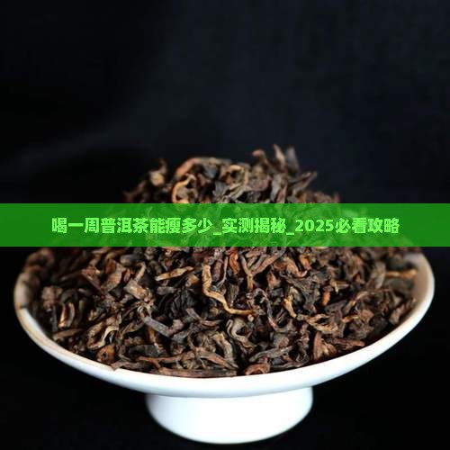 喝一周普洱茶能瘦多少