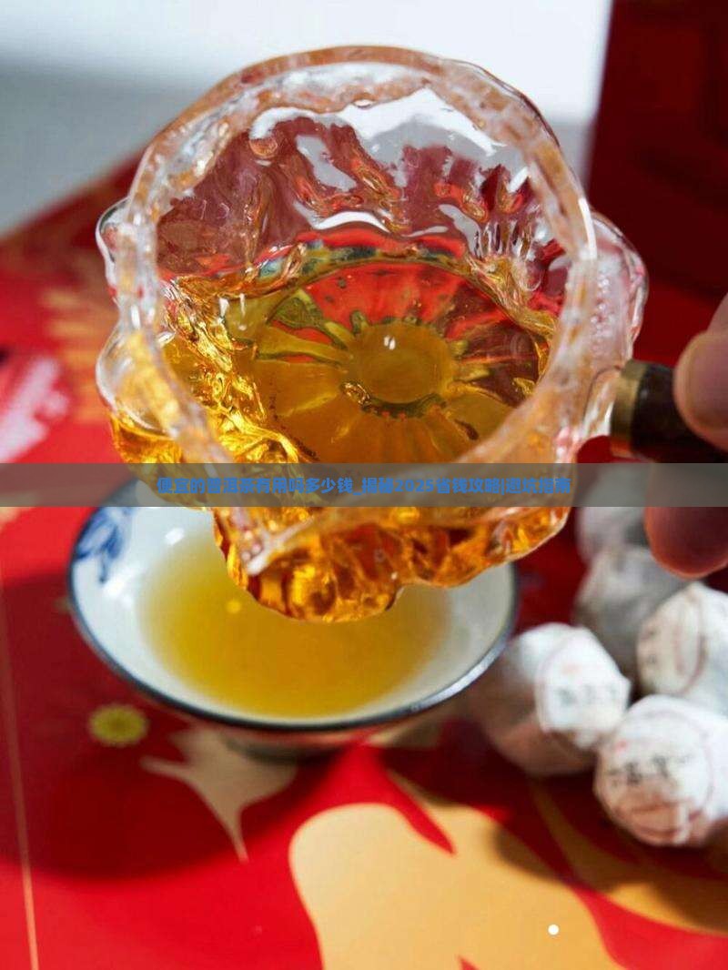 便宜的普洱茶有用吗多少钱
