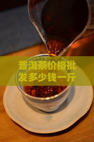 博茗普洱茶多少钱一斤