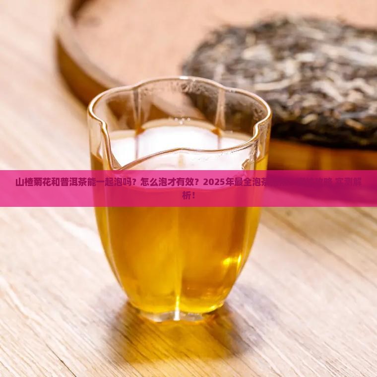 山楂菊花和普洱茶能一起泡