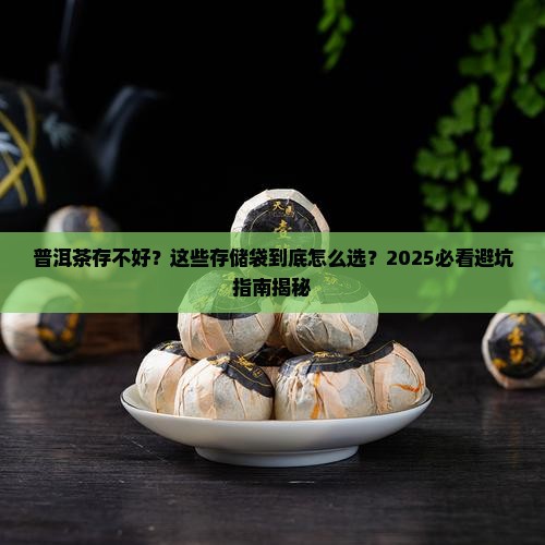 普洱茶存储袋推荐哪种