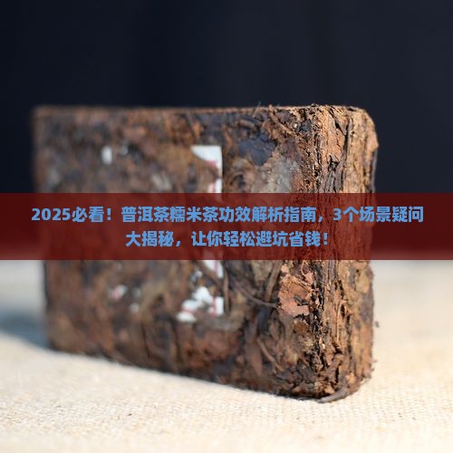 普洱茶糯米茶的功效
