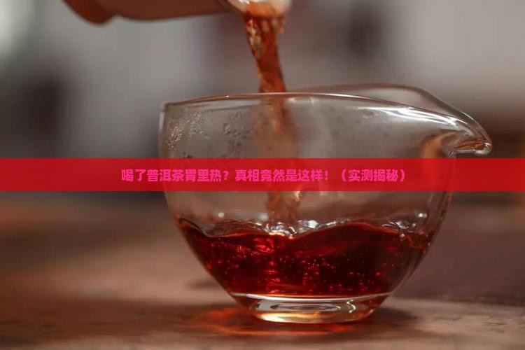 喝了普洱茶胃里热
