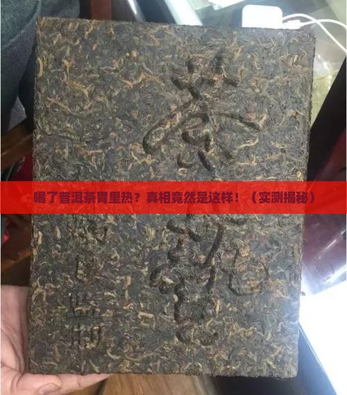 喝了普洱茶胃里热