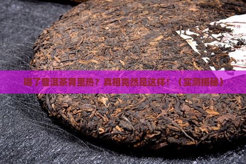 喝了普洱茶胃里热
