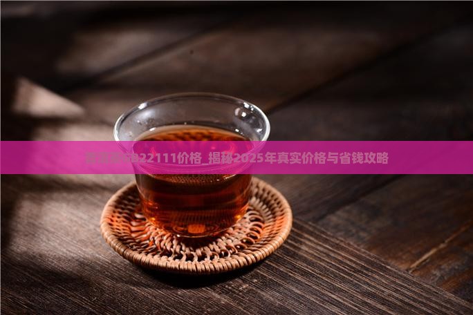 普洱茶GB22111价格
