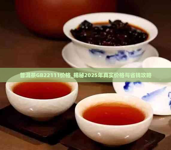 普洱茶GB22111价格