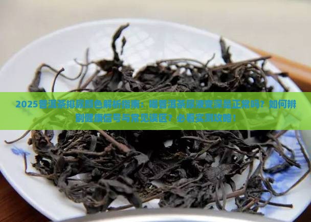 喝普洱茶排尿颜色