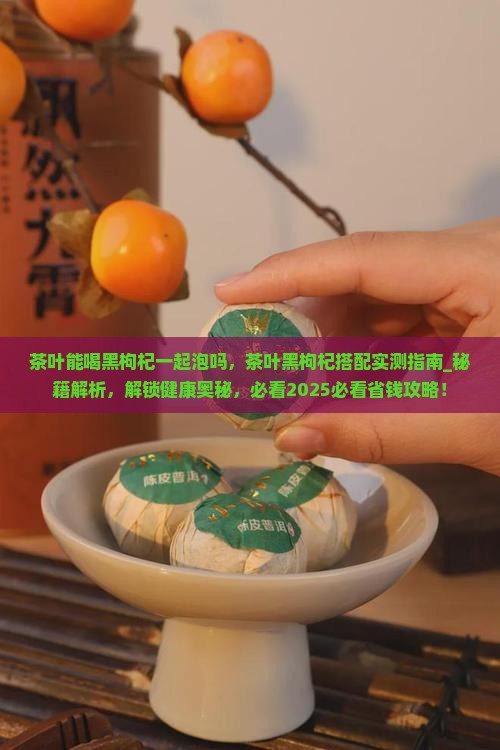 茶叶能喝黑枸杞一起泡吗