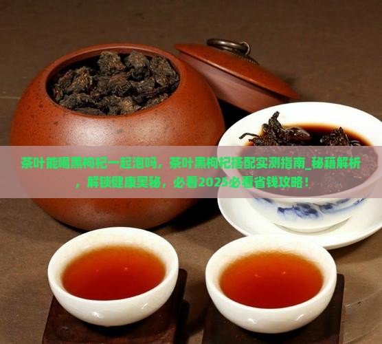 茶叶能喝黑枸杞一起泡吗