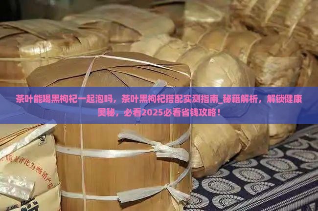 茶叶能喝黑枸杞一起泡吗