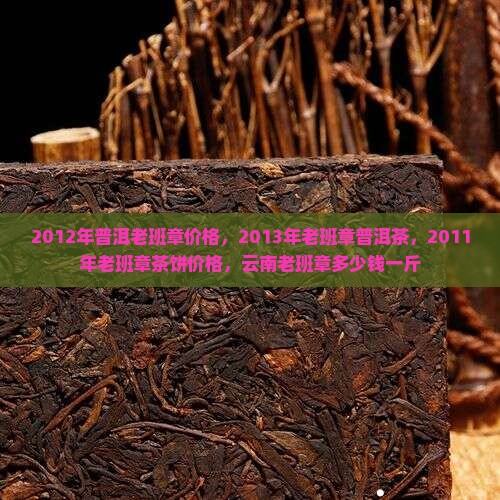 2012年普洱老班章