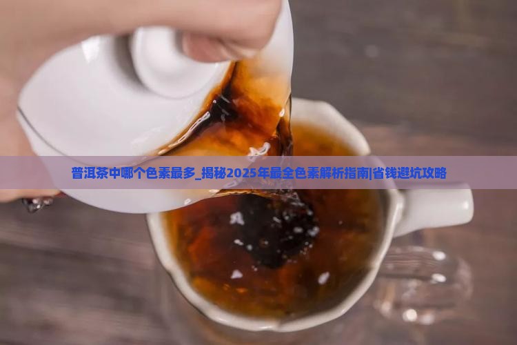 普洱茶中哪个色素最多