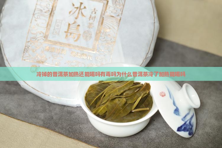 冷掉的普洱茶加热还能喝吗
