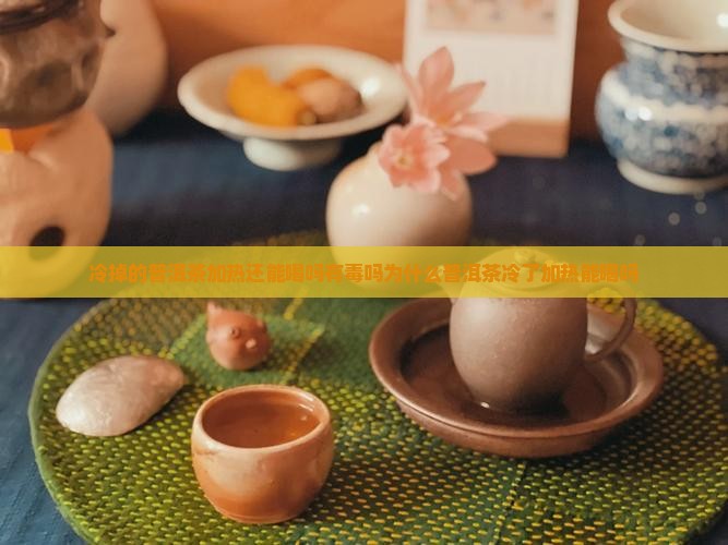 冷掉的普洱茶加热还能喝吗