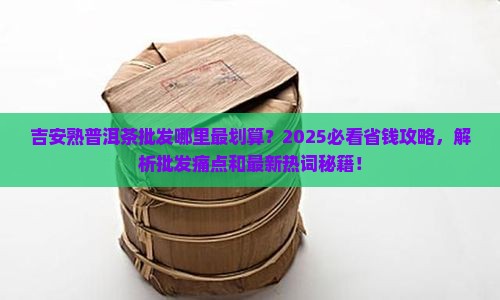 吉安熟普洱茶批发
