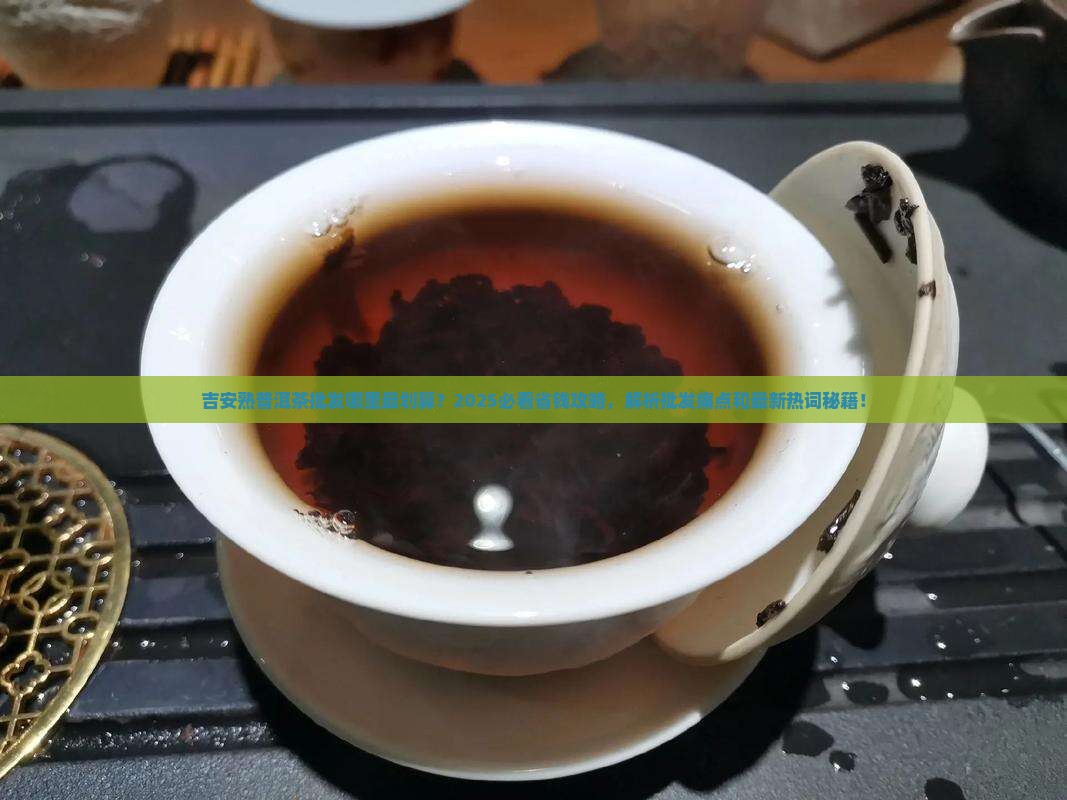 吉安熟普洱茶批发