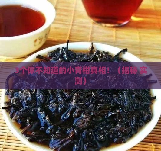 小青柑属于生茶还是熟茶