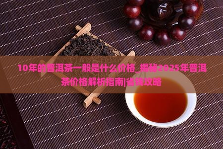 10年的普洱茶一般是什么价格