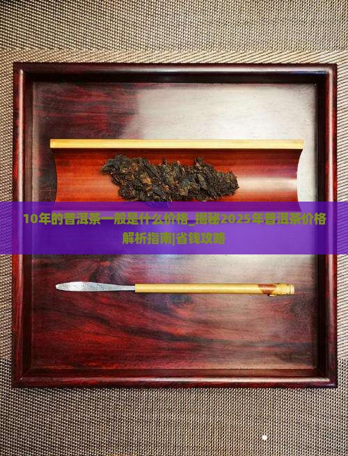 10年的普洱茶一般是什么价格