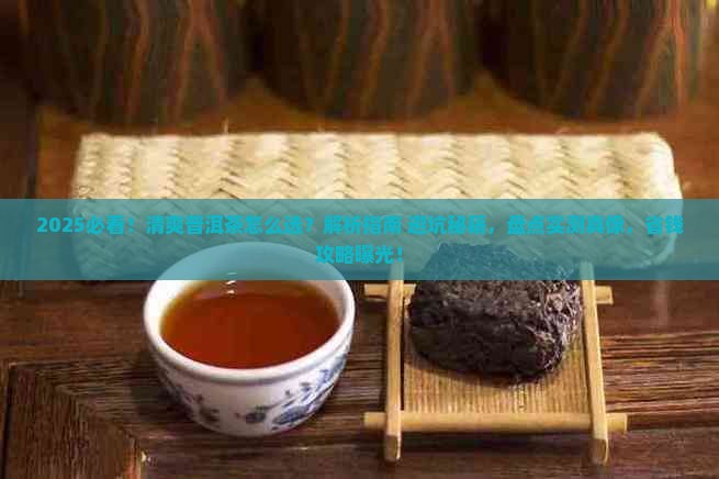 清爽的普洱茶推荐哪种茶