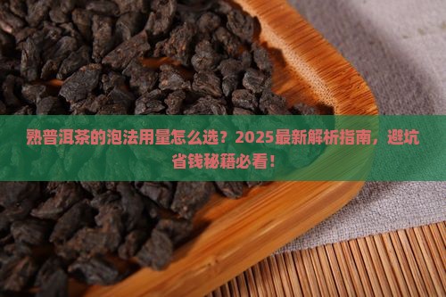 熟普洱茶的泡法用量