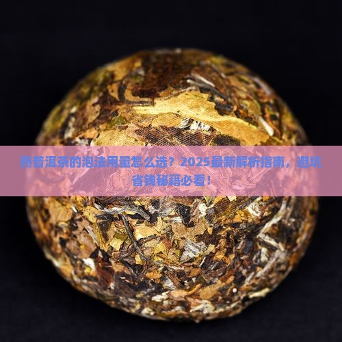 熟普洱茶的泡法用量
