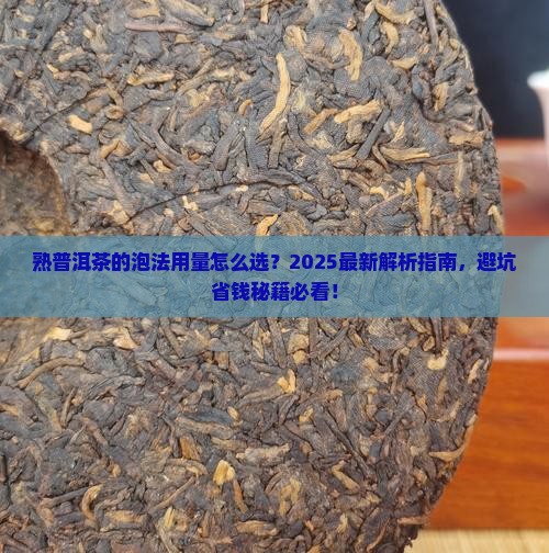 熟普洱茶的泡法用量