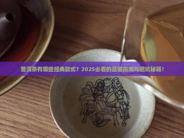 普洱茶有哪些经典款式特点