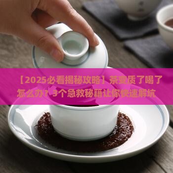 茶变质了喝了怎么办