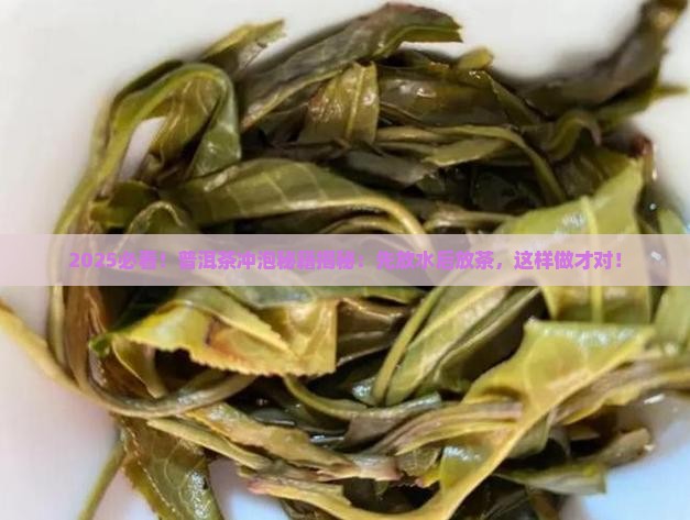 普洱茶先放水后放茶叶