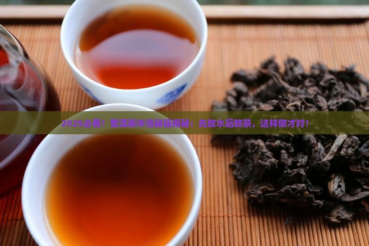 普洱茶先放水后放茶叶