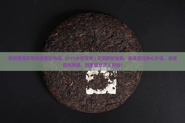 版纳普洱茶专卖店地址电话