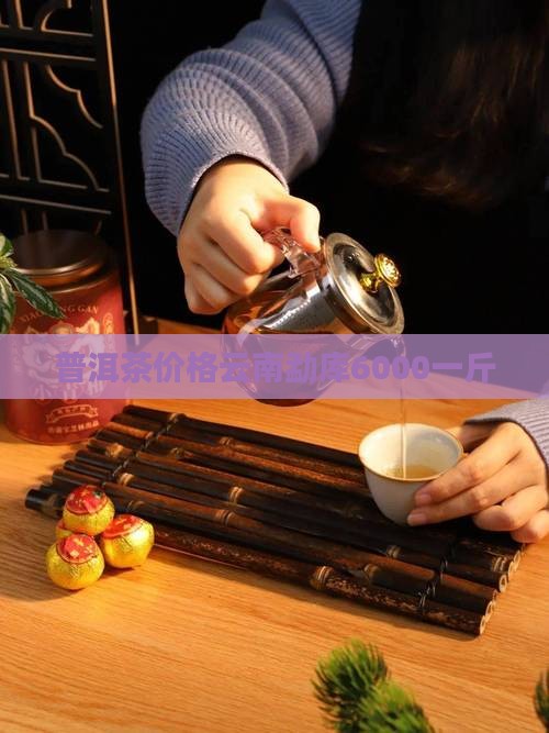 勐库普洱茶6000一斤