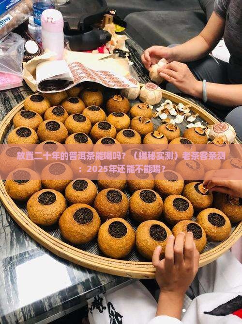 放置二十年的普洱茶能喝吗
