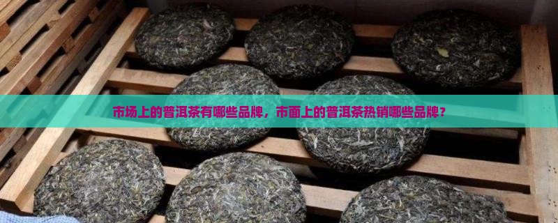 市场上的普洱茶有哪些