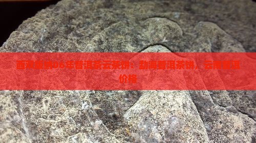 西双版纳06年云茶饼
