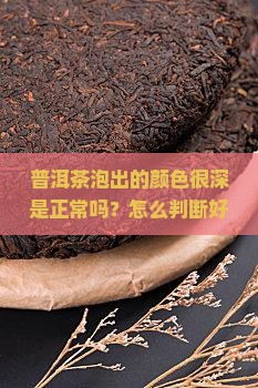 普洱茶泡出的颜色很深
