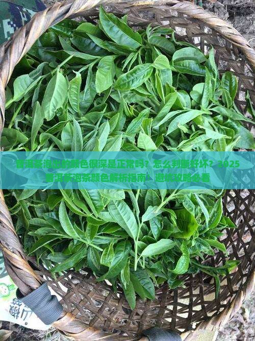普洱茶泡出的颜色很深