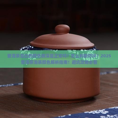 普洱茶泡出的颜色很深