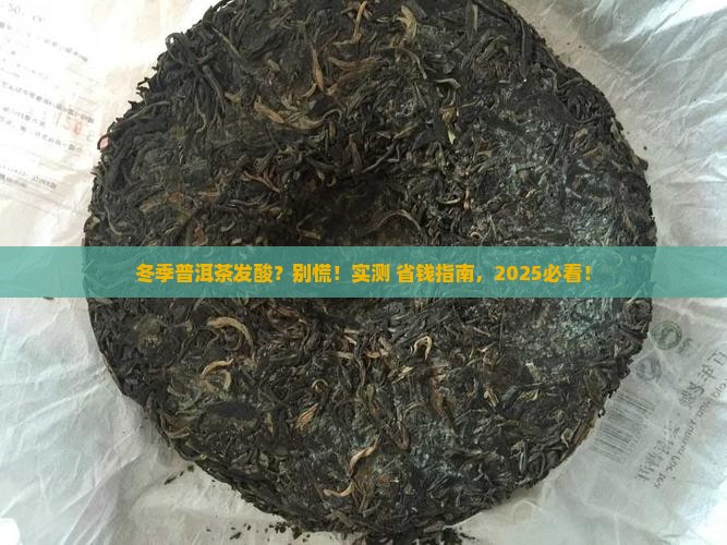 冬季普洱茶发酸正常吗