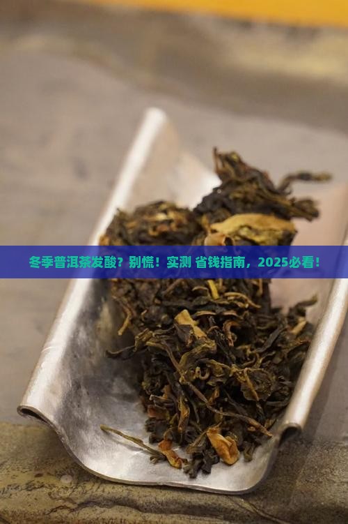 冬季普洱茶发酸正常吗