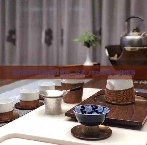 普洱茶饼可以拆散存放吗