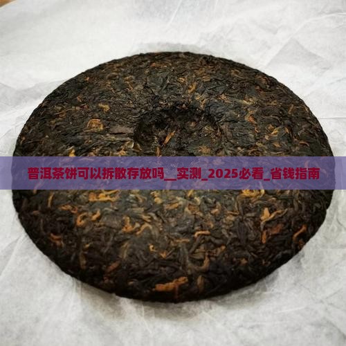 普洱茶饼可以拆散存放吗