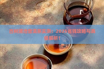 古树澜沧普洱茶